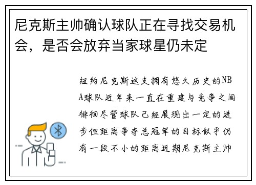 尼克斯主帅确认球队正在寻找交易机会，是否会放弃当家球星仍未定
