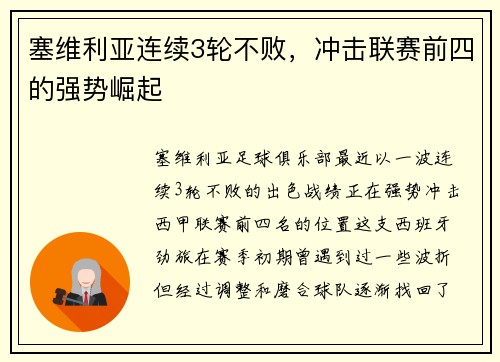 塞维利亚连续3轮不败，冲击联赛前四的强势崛起