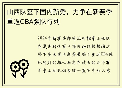 山西队签下国内新秀，力争在新赛季重返CBA强队行列