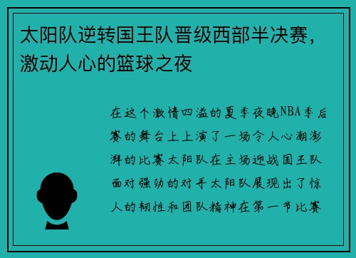 太阳队逆转国王队晋级西部半决赛，激动人心的篮球之夜