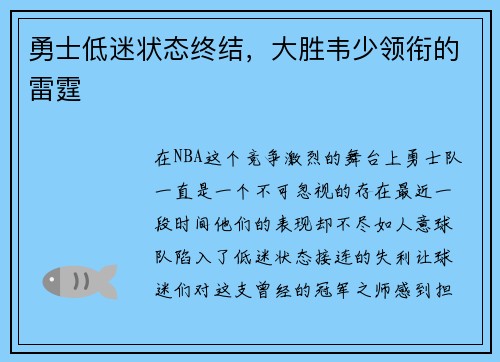 勇士低迷状态终结，大胜韦少领衔的雷霆
