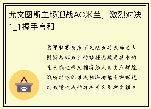 尤文图斯主场迎战AC米兰，激烈对决1_1握手言和