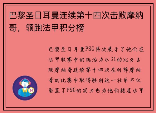 巴黎圣日耳曼连续第十四次击败摩纳哥，领跑法甲积分榜