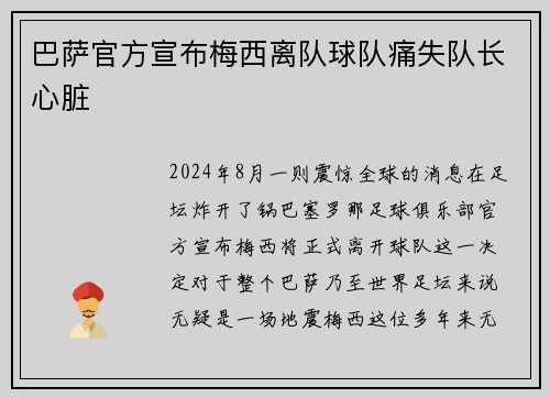 巴萨官方宣布梅西离队球队痛失队长心脏