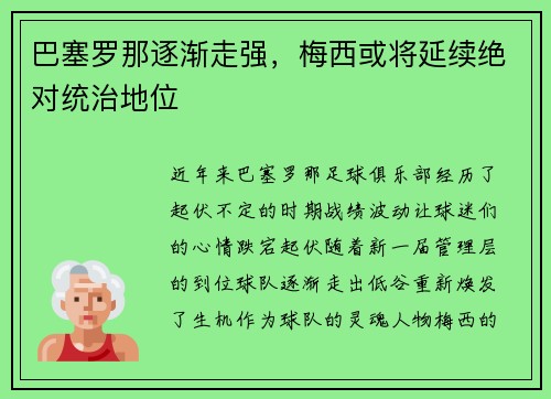 巴塞罗那逐渐走强，梅西或将延续绝对统治地位