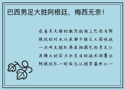 巴西男足大胜阿根廷，梅西无奈！