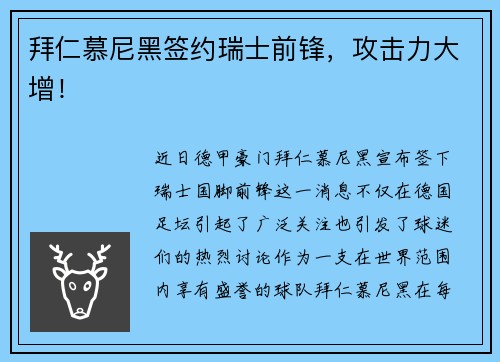 拜仁慕尼黑签约瑞士前锋，攻击力大增！