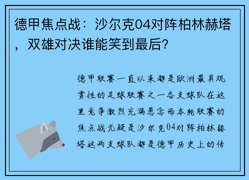 德甲焦点战：沙尔克04对阵柏林赫塔，双雄对决谁能笑到最后？