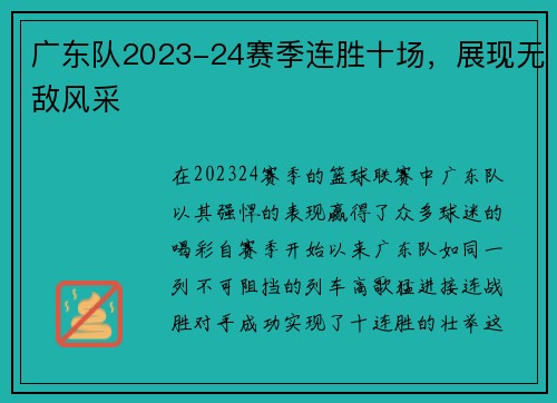 广东队2023-24赛季连胜十场，展现无敌风采