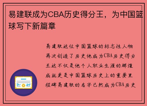 易建联成为CBA历史得分王，为中国篮球写下新篇章
