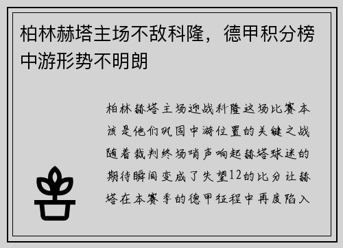 柏林赫塔主场不敌科隆，德甲积分榜中游形势不明朗