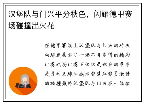 汉堡队与门兴平分秋色，闪耀德甲赛场碰撞出火花