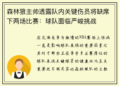 森林狼主帅透露队内关键伤员将缺席下两场比赛：球队面临严峻挑战