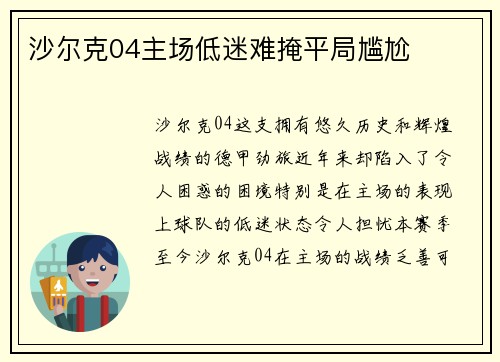 沙尔克04主场低迷难掩平局尴尬