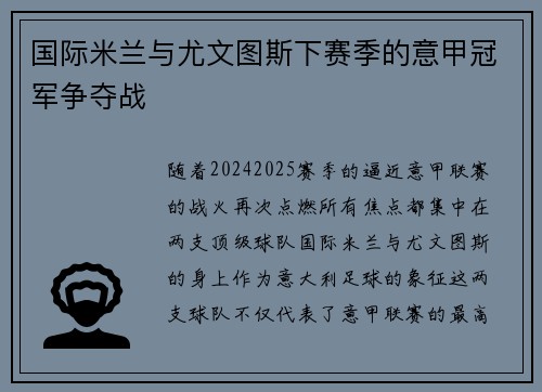 国际米兰与尤文图斯下赛季的意甲冠军争夺战