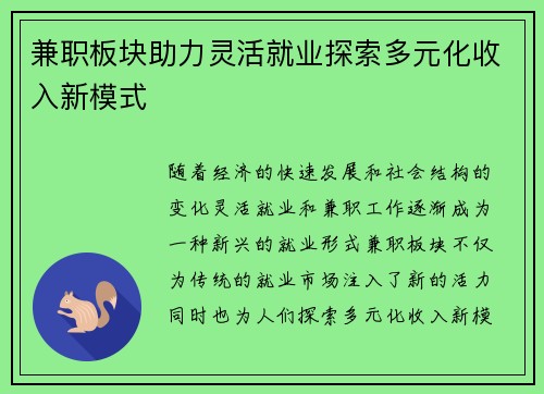 兼职板块助力灵活就业探索多元化收入新模式