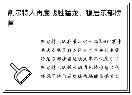 凯尔特人再度战胜猛龙，稳居东部榜首
