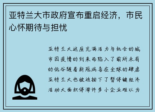 亚特兰大市政府宣布重启经济，市民心怀期待与担忧