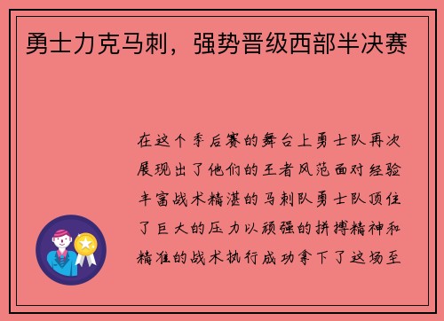 勇士力克马刺，强势晋级西部半决赛