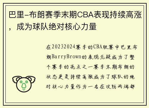 巴里-布朗赛季末期CBA表现持续高涨，成为球队绝对核心力量