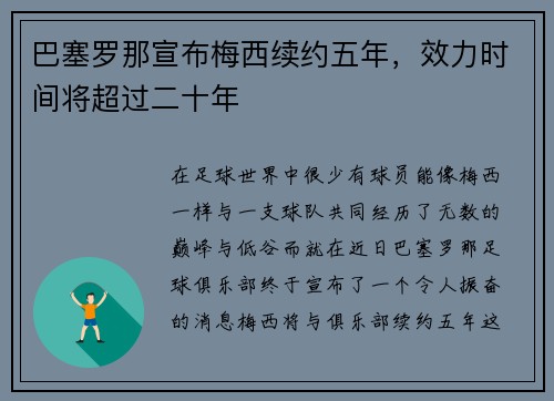 巴塞罗那宣布梅西续约五年，效力时间将超过二十年