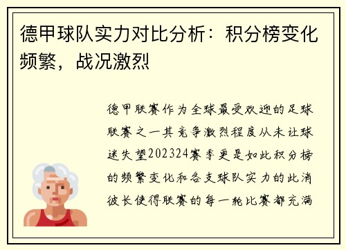 德甲球队实力对比分析：积分榜变化频繁，战况激烈
