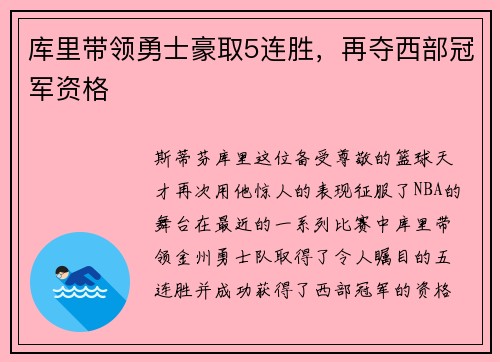库里带领勇士豪取5连胜，再夺西部冠军资格