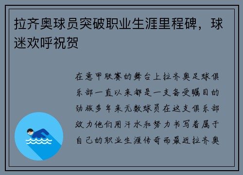 拉齐奥球员突破职业生涯里程碑，球迷欢呼祝贺
