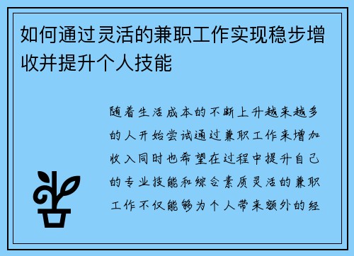 如何通过灵活的兼职工作实现稳步增收并提升个人技能