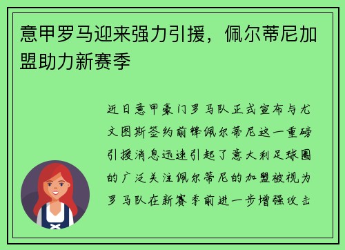 意甲罗马迎来强力引援，佩尔蒂尼加盟助力新赛季