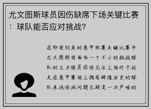 尤文图斯球员因伤缺席下场关键比赛：球队能否应对挑战？