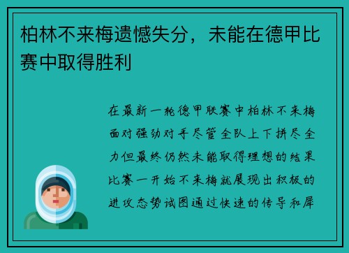 柏林不来梅遗憾失分，未能在德甲比赛中取得胜利