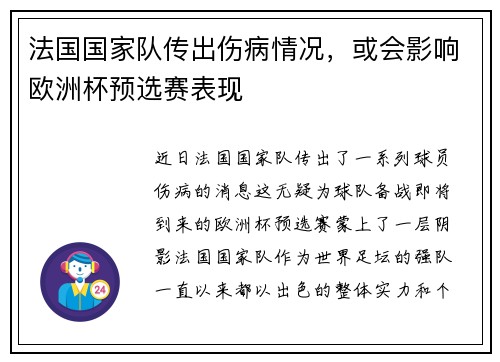 法国国家队传出伤病情况，或会影响欧洲杯预选赛表现