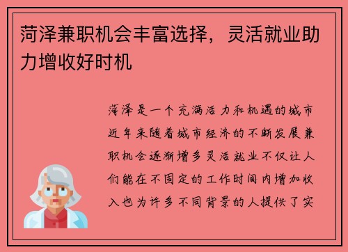 菏泽兼职机会丰富选择，灵活就业助力增收好时机