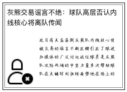 灰熊交易谣言不绝：球队高层否认内线核心将离队传闻