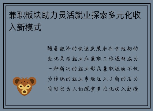 兼职板块助力灵活就业探索多元化收入新模式