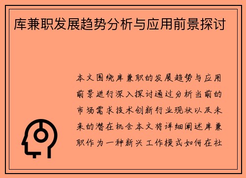 库兼职发展趋势分析与应用前景探讨