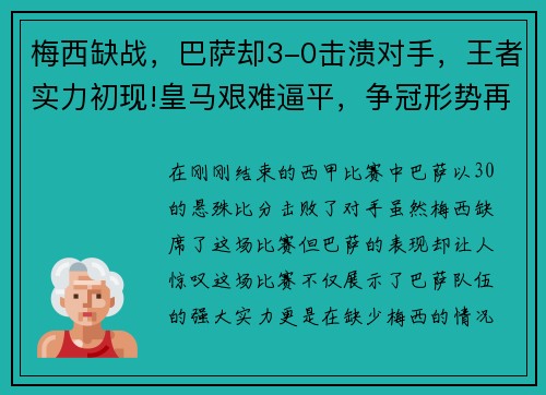梅西缺战，巴萨却3-0击溃对手，王者实力初现!皇马艰难逼平，争冠形势再起波澜