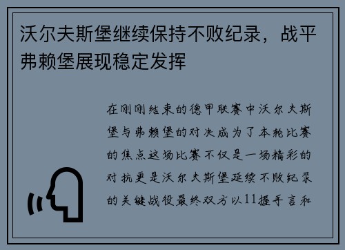 沃尔夫斯堡继续保持不败纪录，战平弗赖堡展现稳定发挥