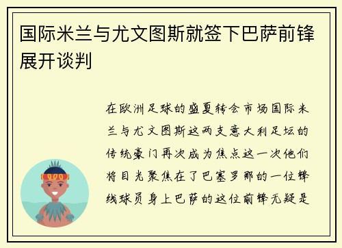 国际米兰与尤文图斯就签下巴萨前锋展开谈判
