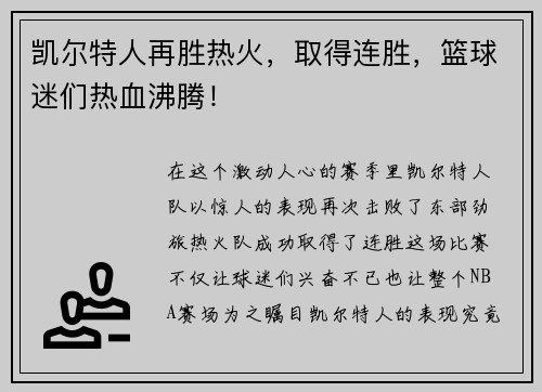 凯尔特人再胜热火，取得连胜，篮球迷们热血沸腾！