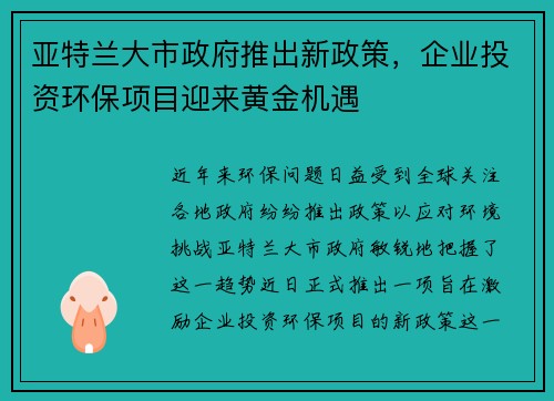 亚特兰大市政府推出新政策，企业投资环保项目迎来黄金机遇