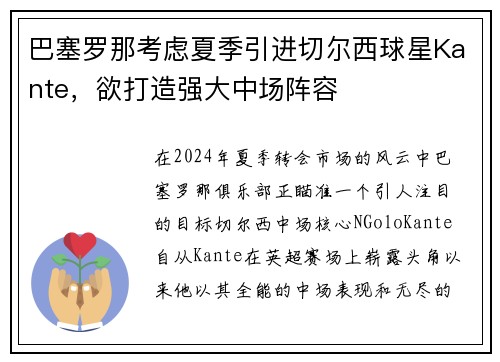 巴塞罗那考虑夏季引进切尔西球星Kante，欲打造强大中场阵容