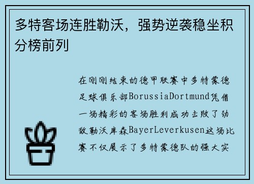 多特客场连胜勒沃，强势逆袭稳坐积分榜前列