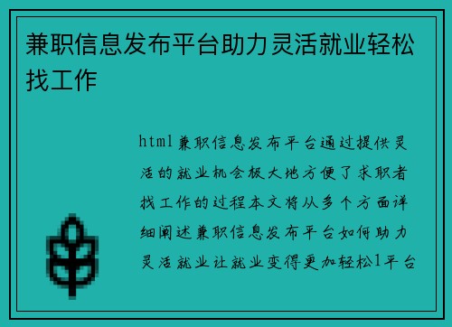 兼职信息发布平台助力灵活就业轻松找工作