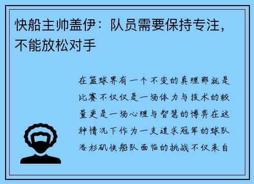 快船主帅盖伊：队员需要保持专注，不能放松对手