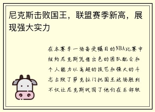 尼克斯击败国王，联盟赛季新高，展现强大实力
