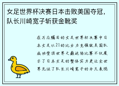 女足世界杯决赛日本击败美国夺冠，队长川崎宽子斩获金靴奖