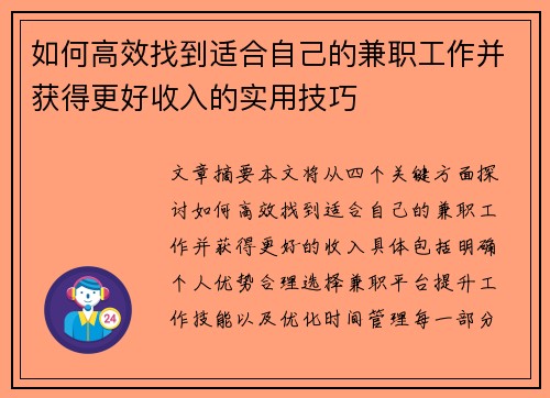 如何高效找到适合自己的兼职工作并获得更好收入的实用技巧