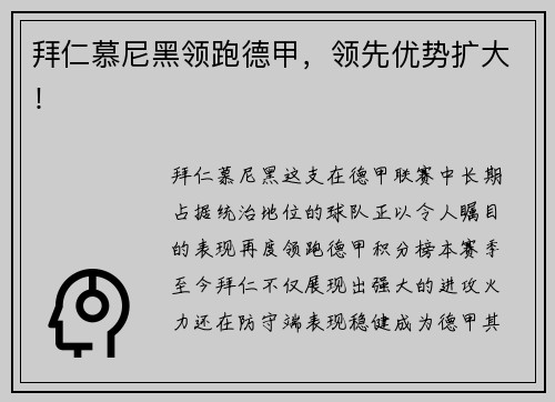 拜仁慕尼黑领跑德甲，领先优势扩大！